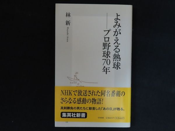 【中古】よみがえる熱球 ―プロ野球70年 / 林 新 / 集英社