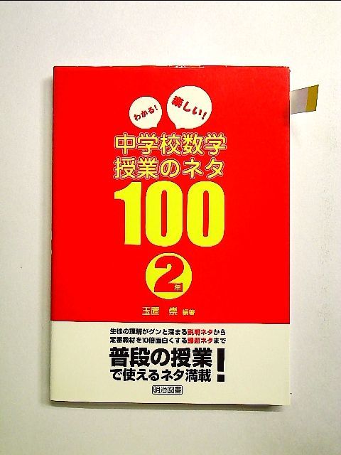 わかる 楽しい 中学校数学授業のネタ100 1年