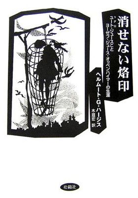 消せない烙印: ユート・ジュースことヨーゼフ・ジュース・オッペンハイマーの生涯