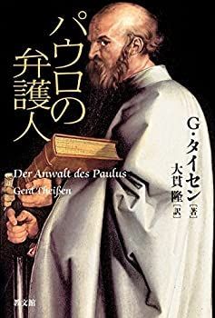 【中古】 パウロの弁護人