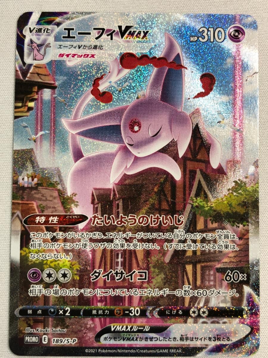 エーフィVMAX イーブイヒーローズ イーブイズセット 189/S-P エーフィVMAX(開封済) [イーブイヒーローズ イーブイズセット