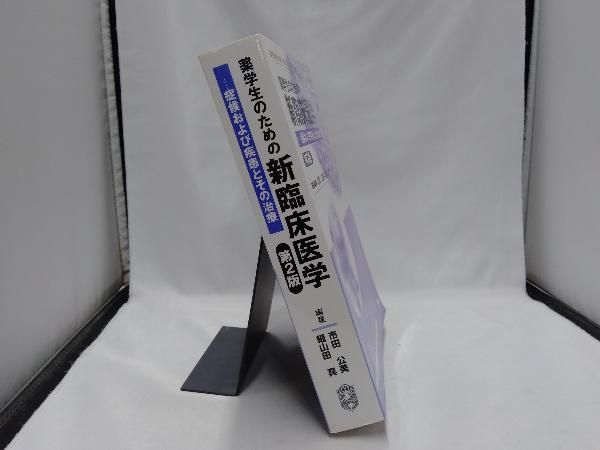 薬学生のための新臨床医学 症候および疾患とその治療 第2版 市田公美