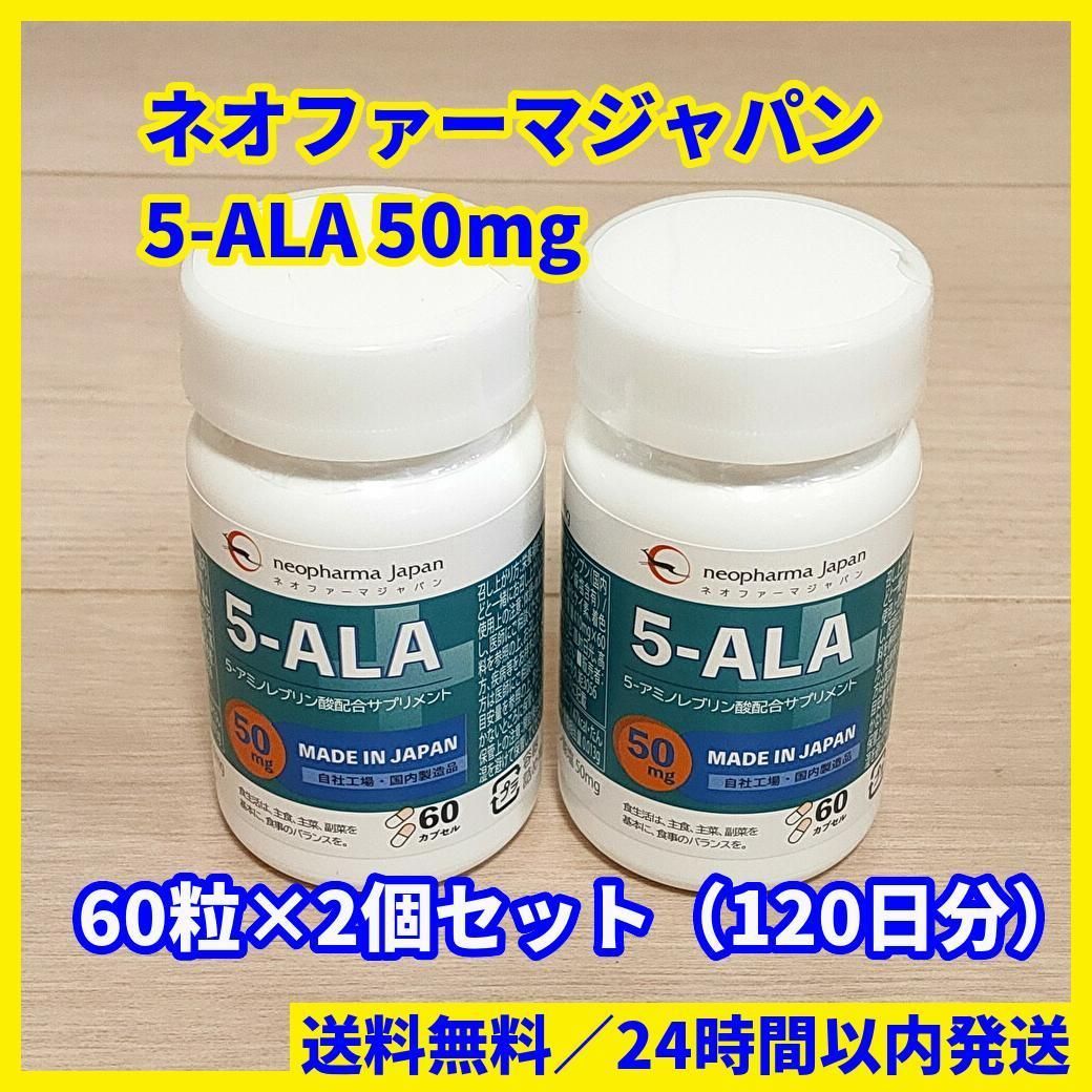 日本最級 【未開封】ネオファーマジャパン 5-ALA - 50mg 60粒 健康用品