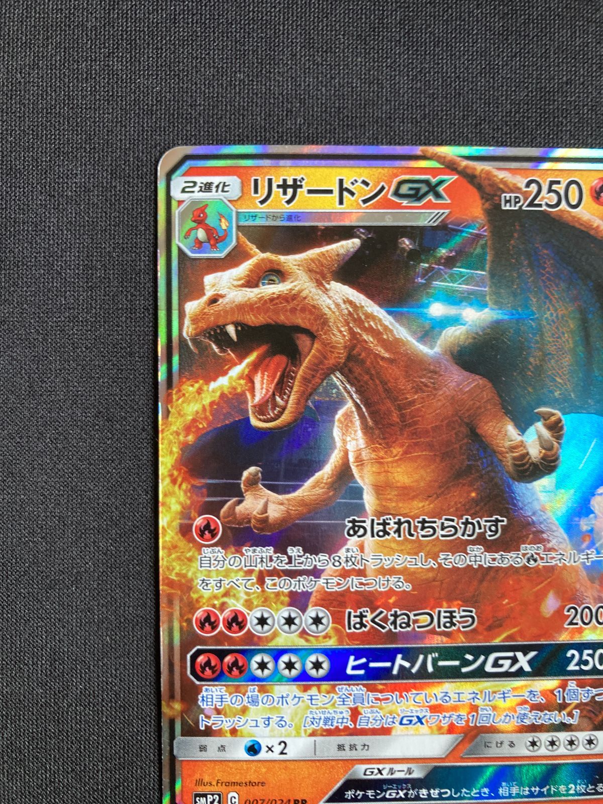 ポケモンカード リザードンGX SMP2 007/024 RR Charizard GX