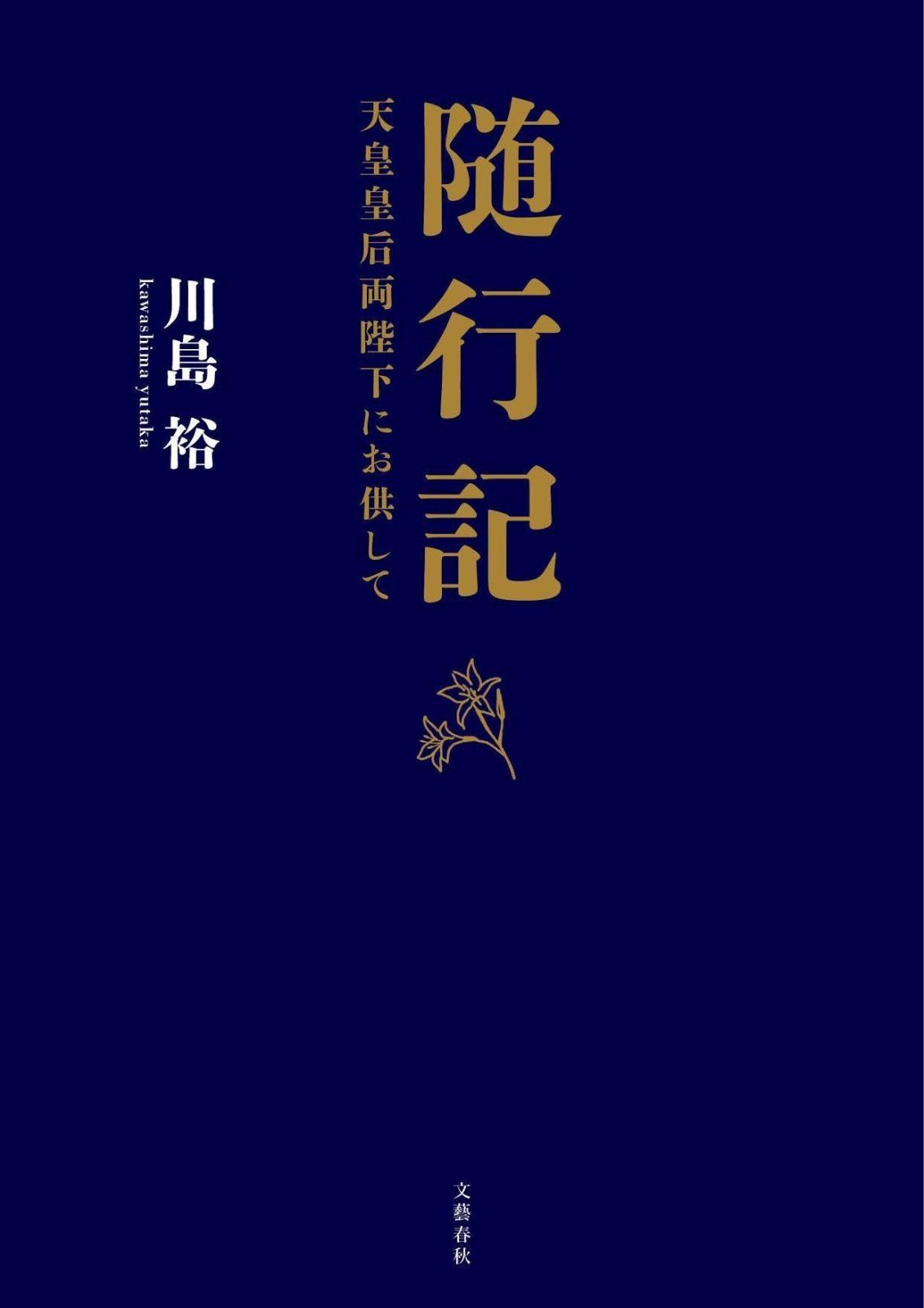 随行記 天皇皇后両陛下にお供して