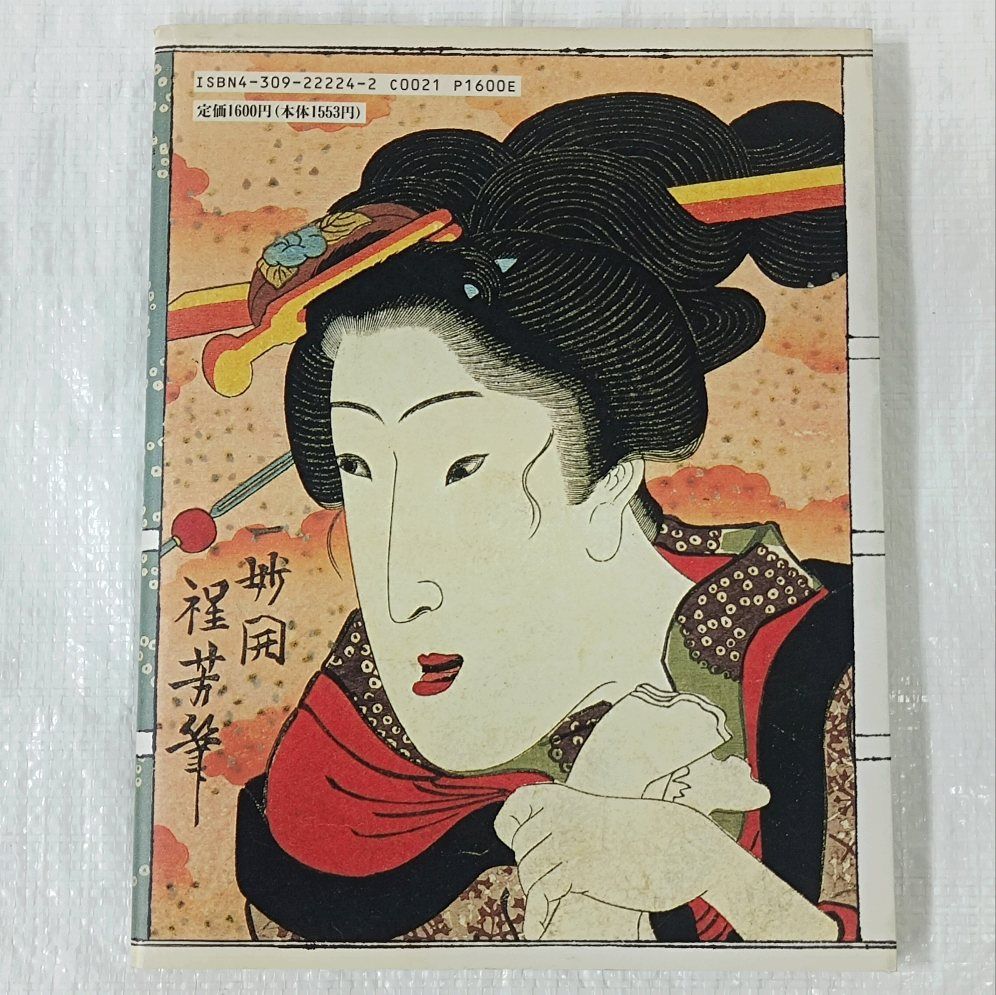 江戸艶本へようこそ／林 美一 浮世絵春画 古本 - メルカリ