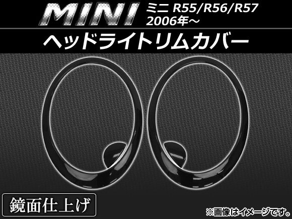 ヘッドライトリムカバー ミニ(BMW) R55/R56/R57 2006年～ ブラック AP-HLR-MIN79-BK 入数：1セット(4個)