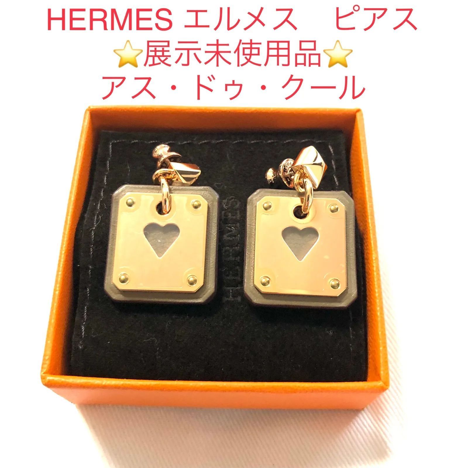 新品未使用】HERMES⭐︎ピアス⭐︎アス・ドゥ・クール-