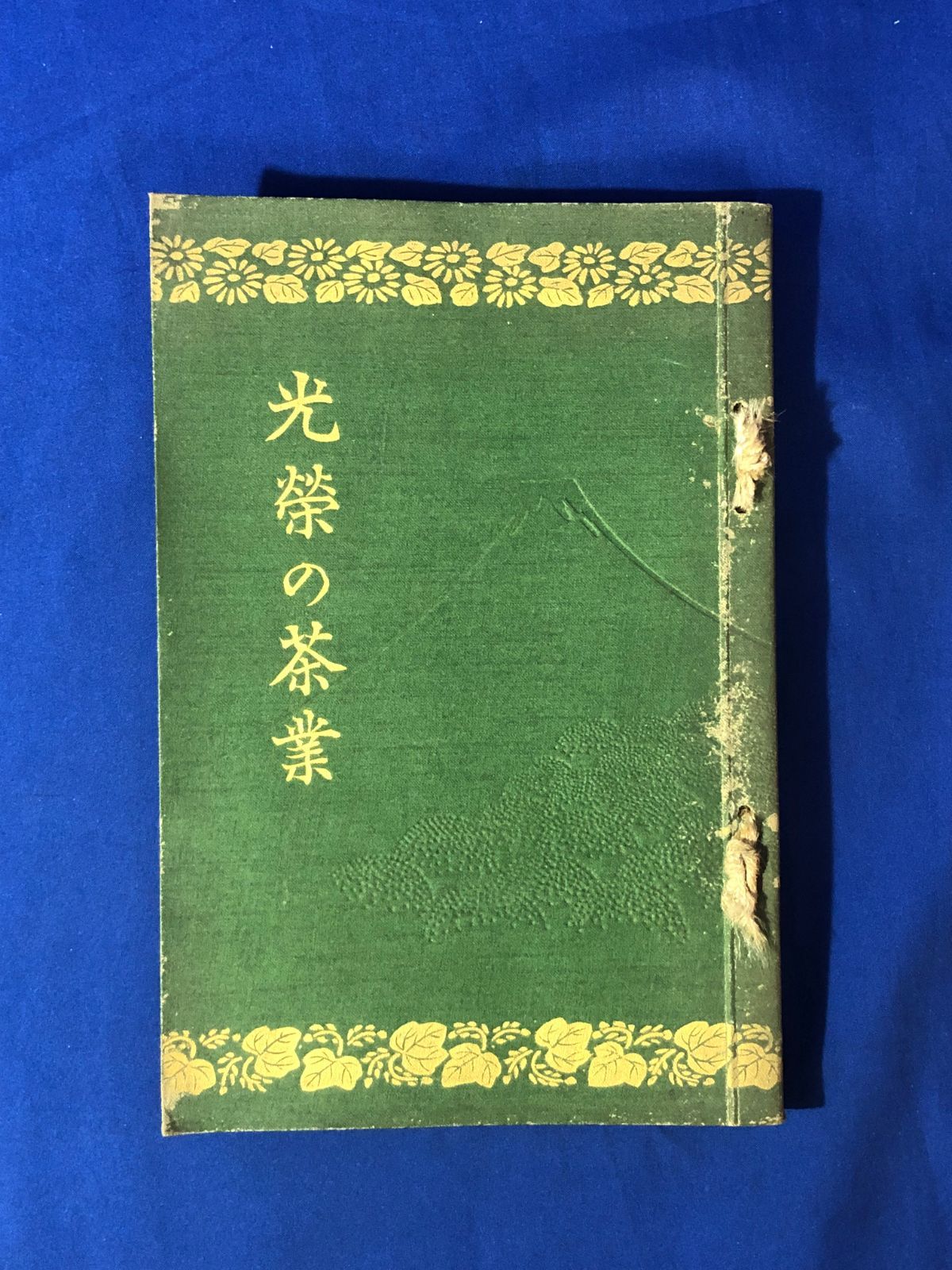 CK800サ○非売品 「光栄の茶業」 静岡県茶業組合連合会議所 昭和6年 