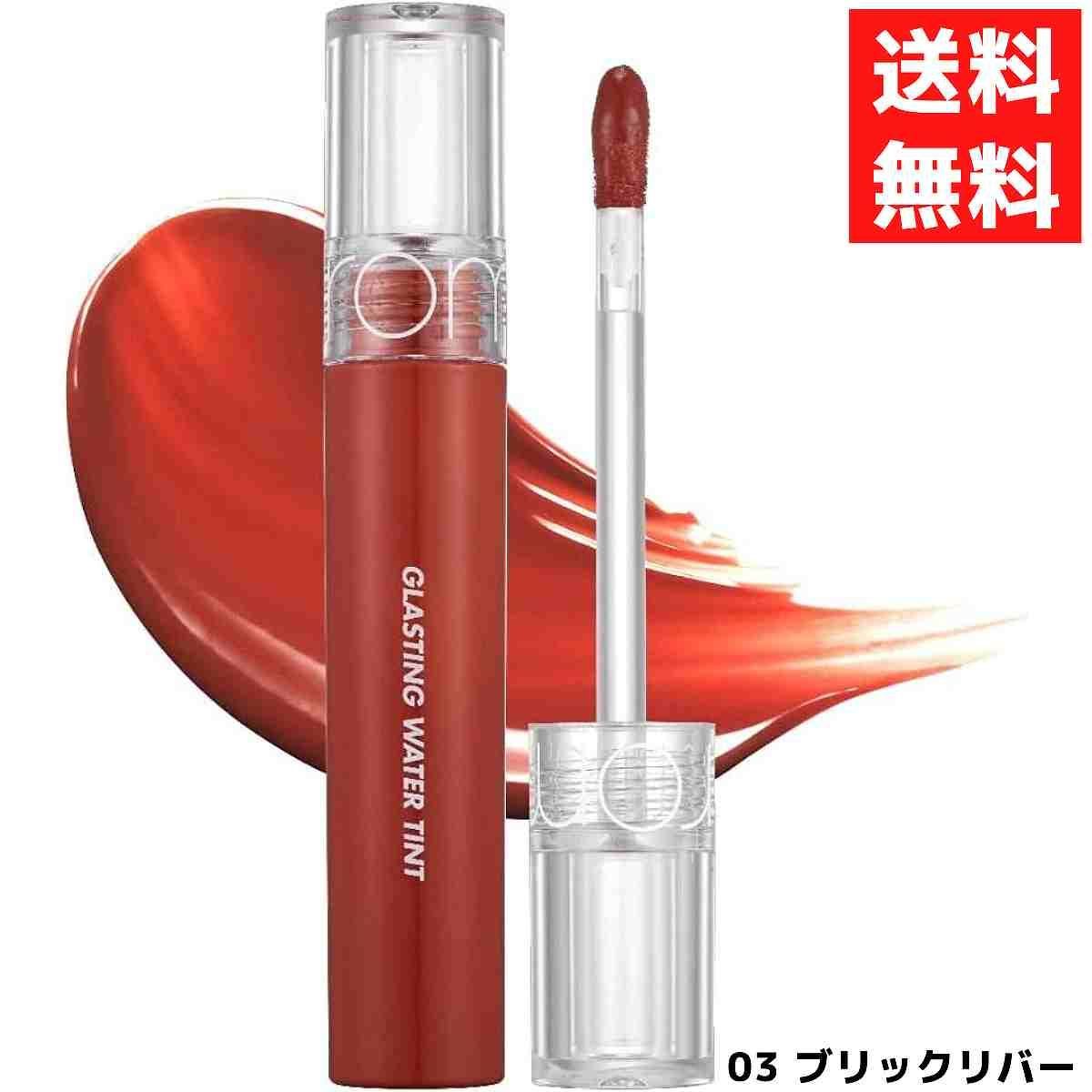 rom&nd ロムアンド 03 ブリックリバー GLASTING WATER TINT グラスティングウォーター ティント リップ 口紅 韓国 コスメ  - メルカリ