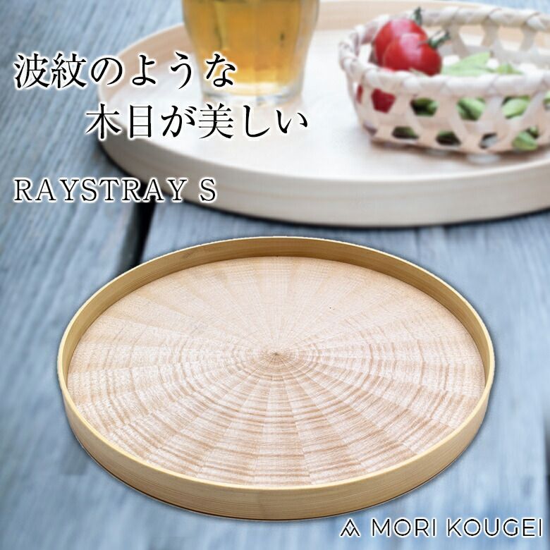RAYSTRAY S 丸型お盆 ホワイトシカモア レイズ トレー トレイ お盆 おぼん 木製 ツキイタ ツキ板 食卓 テーブル キッチン 食器 インテリア