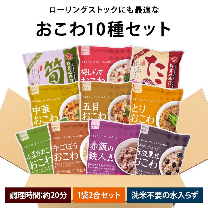 12月26～28日お届け 前田家 おこわ 詰め合わせ 国産もち米 具入り 10種セット 1袋2合 お茶碗約4杯分 洗米不要 加水不要 炊飯器20分 時短料理 簡単 手軽 お正月 おせち 新年 家庭用 ローリングストック MAEDAYA