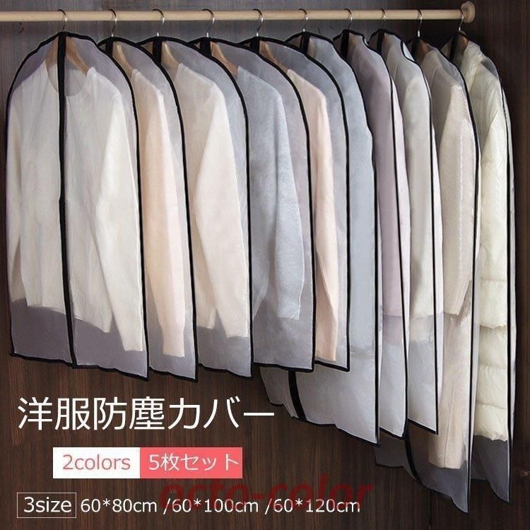 センターファスナーカバー L 5枚組 洋服カバー 衣類カバー 不織布 収納 衣類収納袋 大容量 衣替え タンス クローゼット 衣類長期保管 コート収納