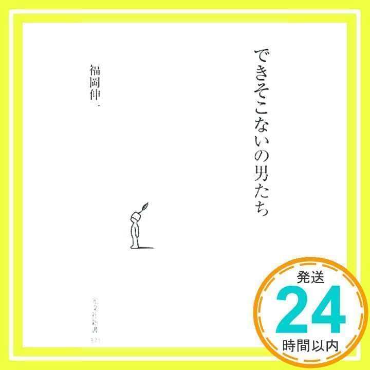 できそこないの男たち (光文社新書 371) 福岡 伸一_03 - メルカリ