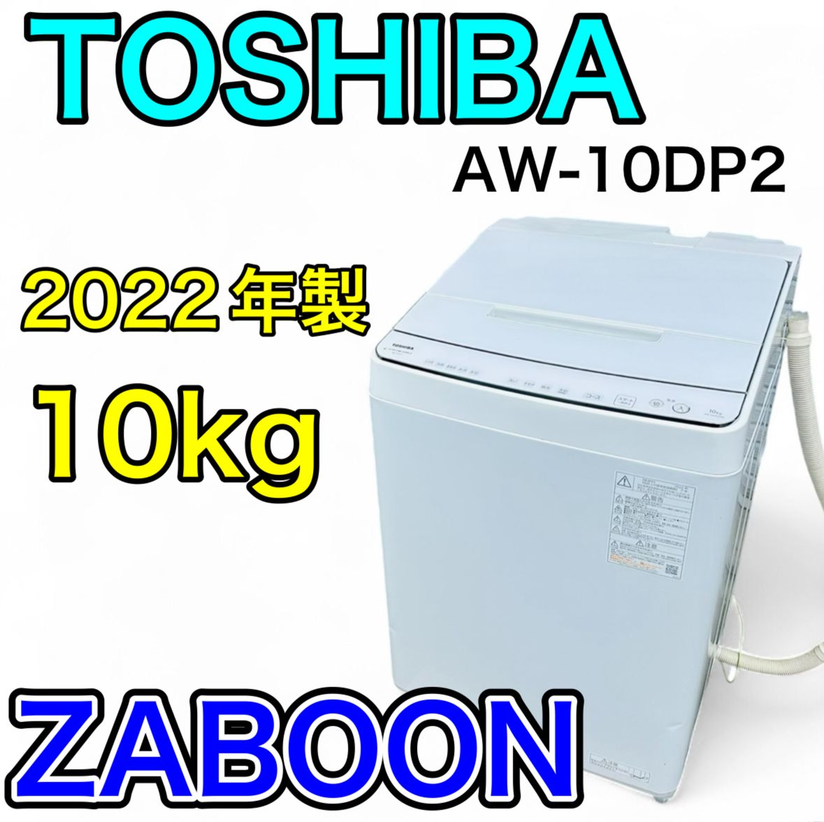 【2023年製】TOSHIBA AW-10DP2BK 10kg洗濯機 本体 2023年製】TOSHIBA AW-10DP2BK 10kg洗濯機 本体 2023年製】TOSHIBA AW