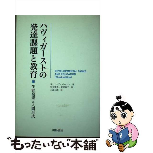 ハヴィガーストの発達課題と教育 生涯発達と人間形成 - kailashparbat.ca