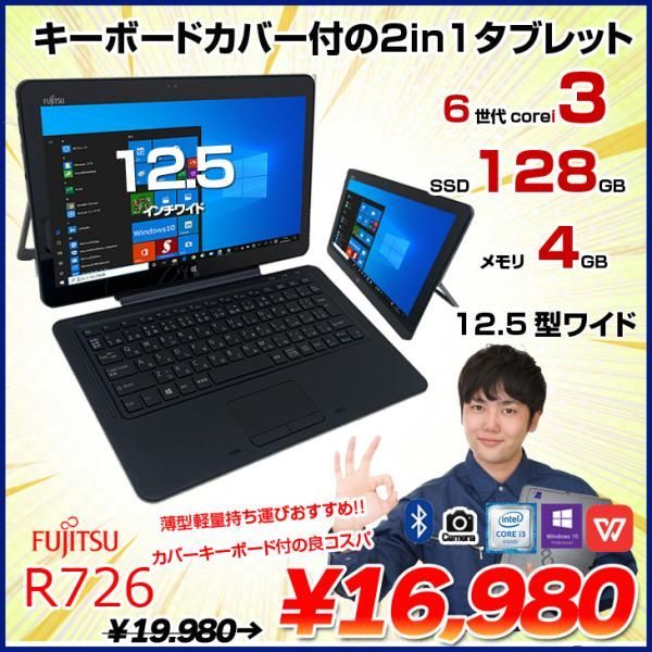 富士通 ARROWS Tab R726/M 中古 タブレット Win10 Office フルHD カメラ カバーキーボード [Corei3 6100U  4GB SSD128GB 無線 12.5 BT ] :良品 - メルカリ