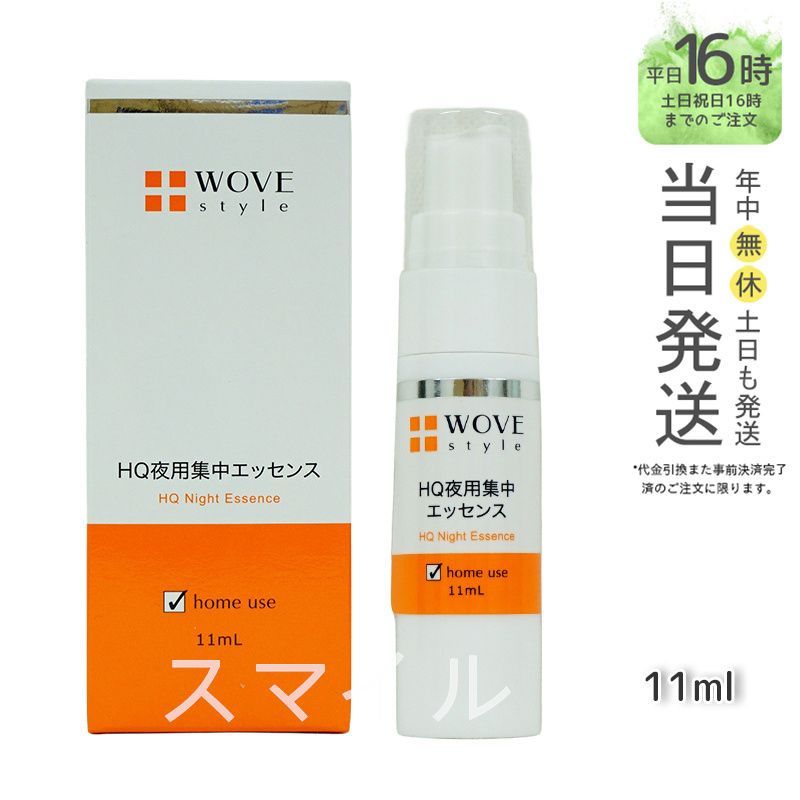 【国内正規品】ウォブスタイル ナイトHQエッセンス 11ml  夜用スポット美容液   wove style