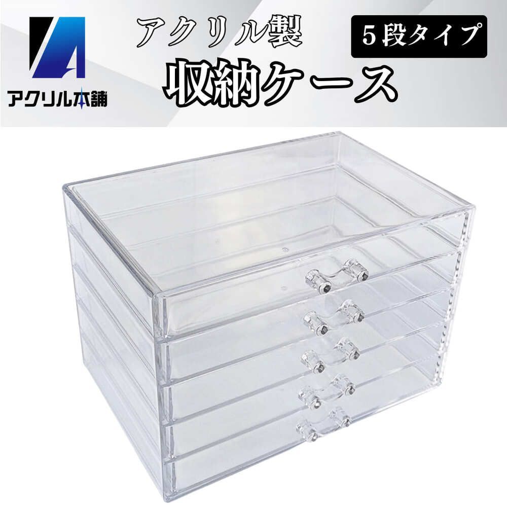 アクリル本舗 アクリルケース 収納ケース 引き出し アクセサリー