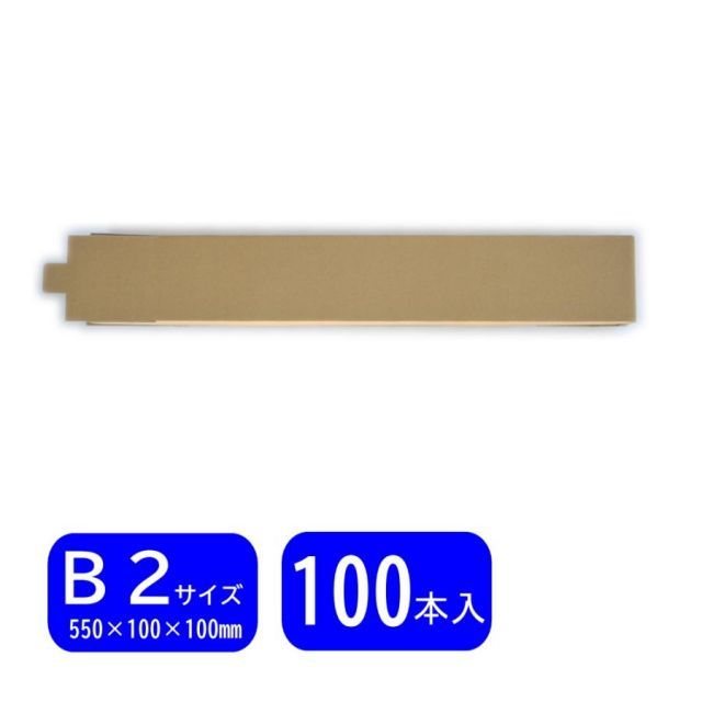 組立式角筒 MK-5511 ×100 mm 100本 ポスターケース ポスターボックス カレンダー発送用ケース 規格外定形外郵便使用可