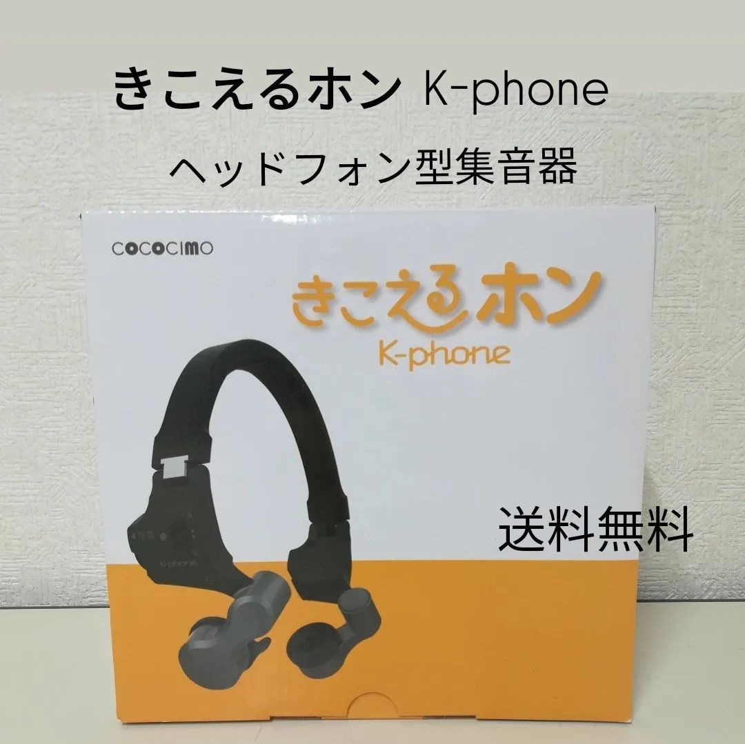 耳に入れないスマート集音器 ココチモ きこえるホン 新品未使用品