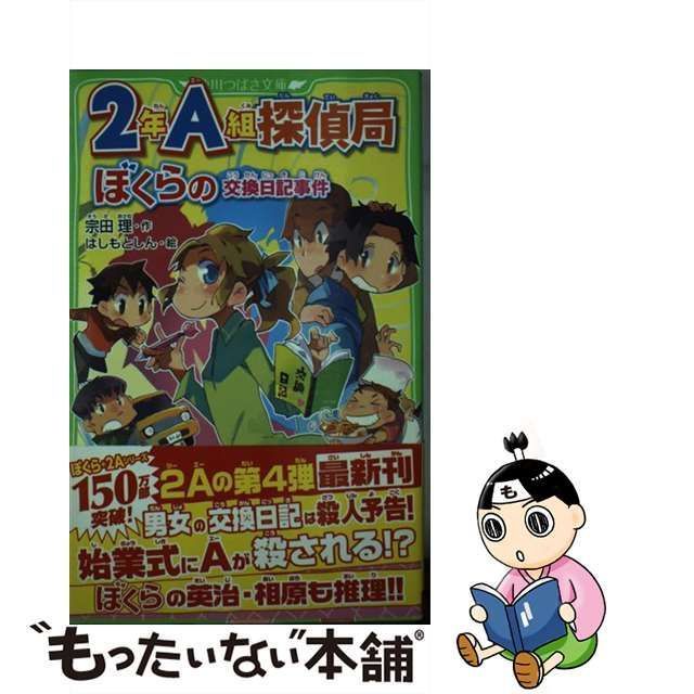 2年A組探偵局 ぼくらの交換日記事件