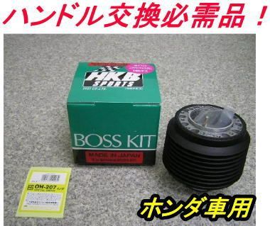 アウトレット品　ホンダ車用ステアリングボス【品番：OH-207】アクティ アウトレット品ホンダ車用ステアリングボス【品番：OH-207