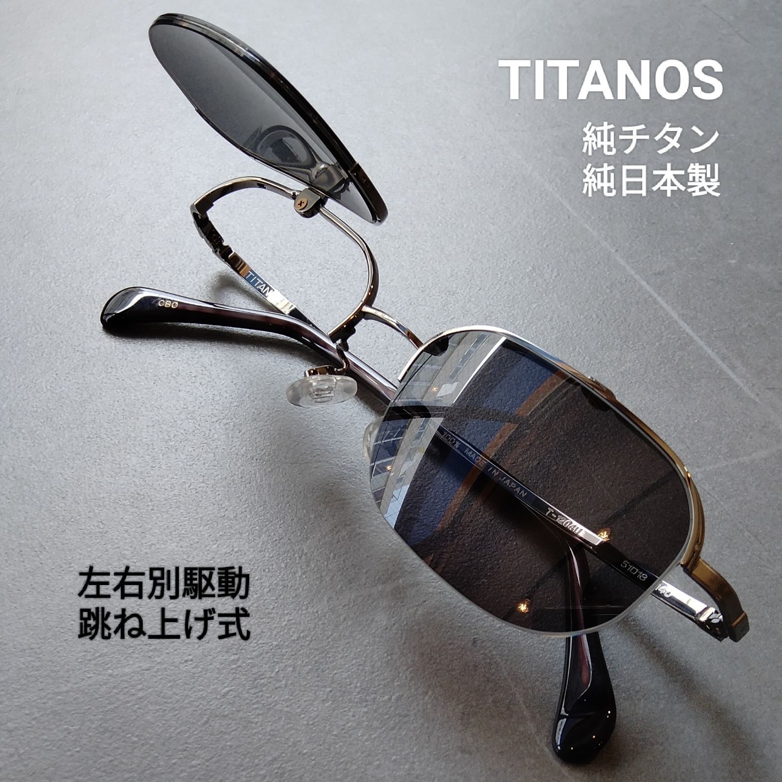 TITANOS by Maruman Optical 左右別駆動 跳ね上げ式サングラス「T