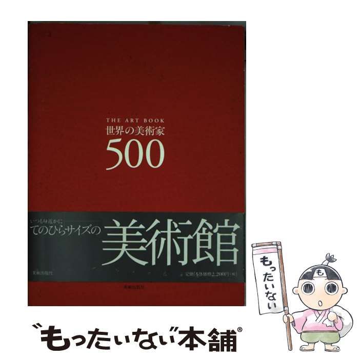 世界の美術家500 中古】 世界の美術家500 / 木下 哲夫 / 美術出版社 - メルカリ
