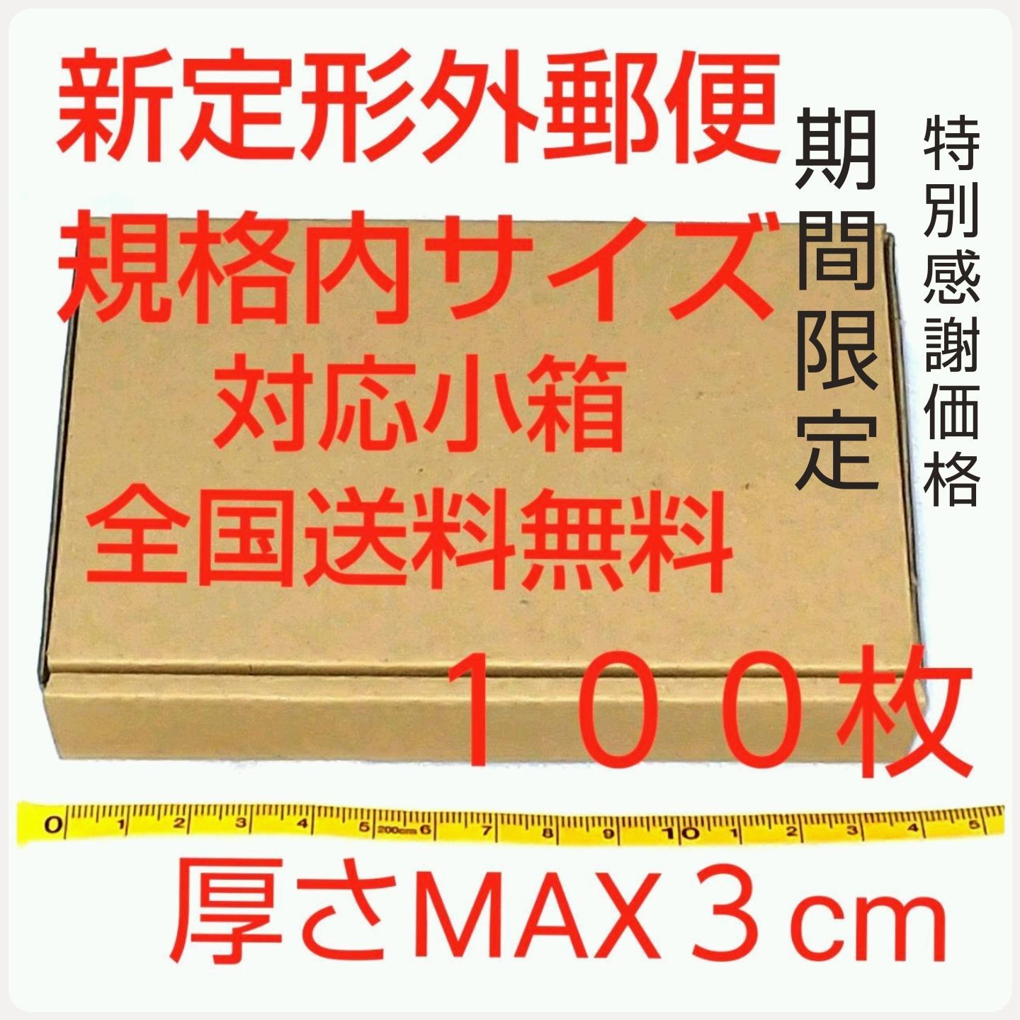 【感謝価格】定形外郵便用小型ダンボール：厚さMAX3cm定形外郵便規格内サイズ