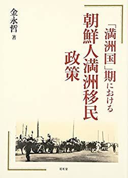 オンライン 【-非常に良い】 「満洲国」期における朝鮮人満洲移民政策