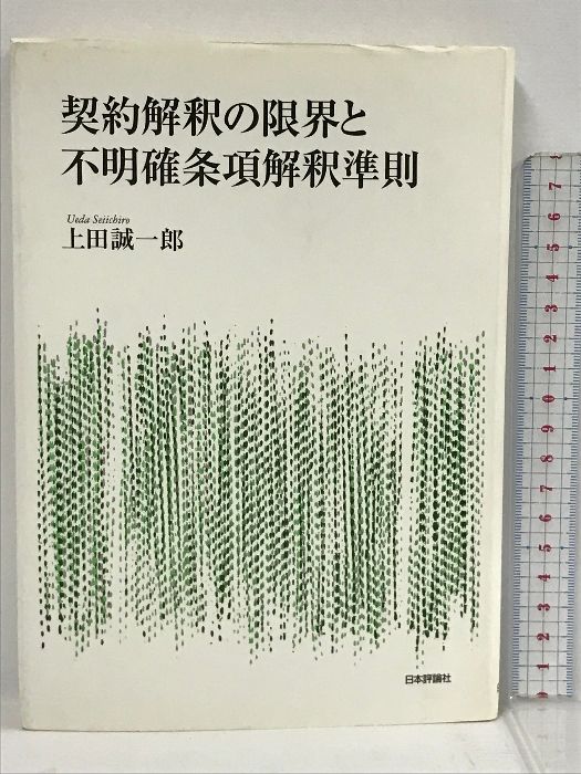 契約解釈の限界と不明確条項解釈準則 契約解釈の限界と不明確条項解釈準則 | 古本おんらいんSTORE