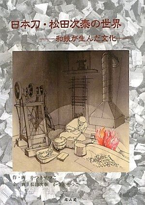 日本刀 松田次泰の世界 和鉄が生んだ文化