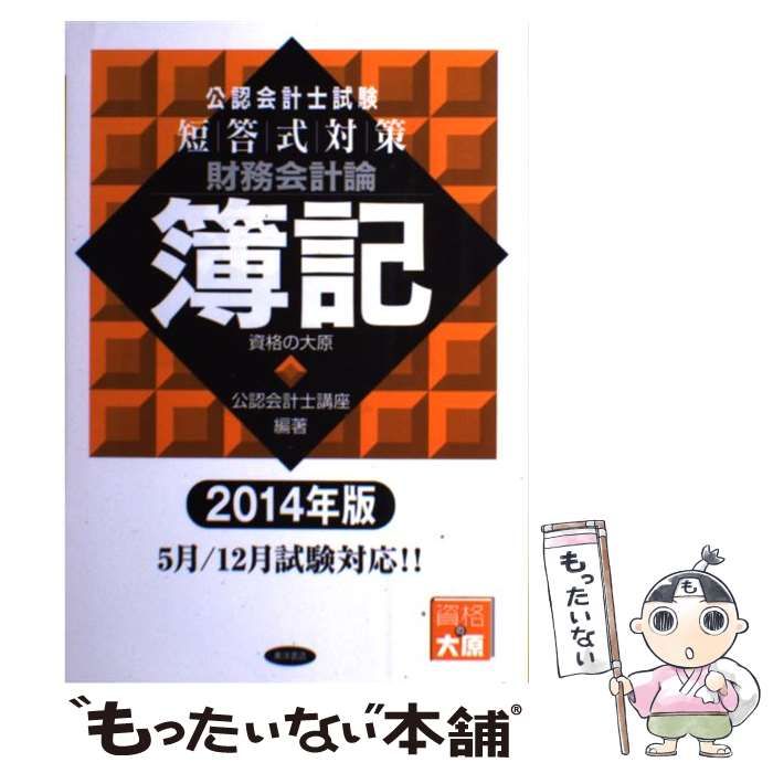 中古】 公認会計士試験短答式対策財務会計論簿記 2014年版 / 資格の
