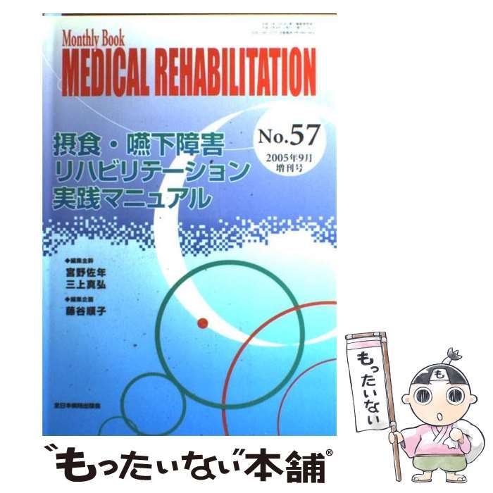 ＭＥＤＩＣＡＬ　ＲＥＨＡＢＩＬＩＴＡＴＩＯＮ Ｍｏｎｔｈｌｙ　Ｂｏｏｋ １３３/全日本病院出版会/宮野佐年（単行本） 楽天市場】monthly book medical rehabilitation 244の通販