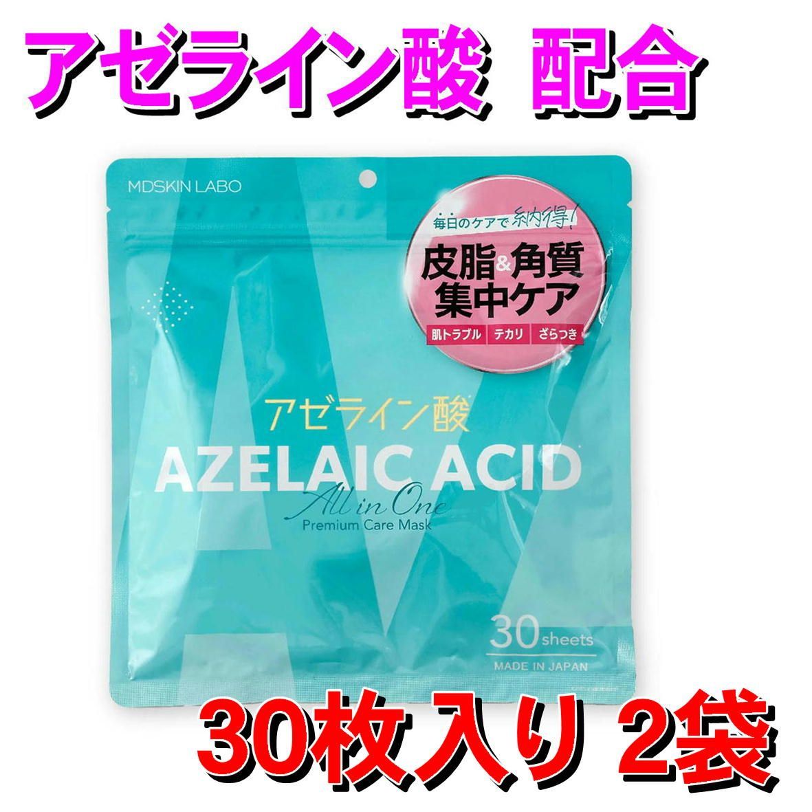 2袋組 シートマスク フェイスパック アゼライン酸 ビタミンC パック