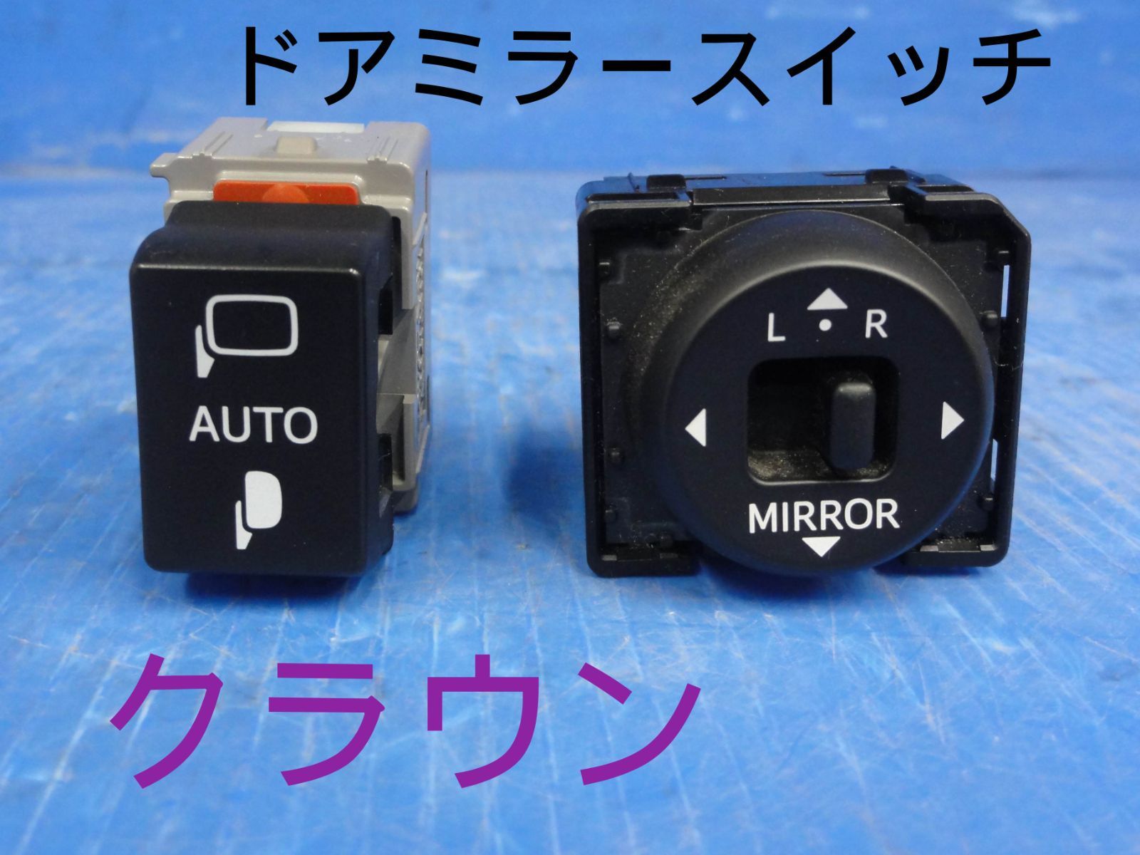 平成21年車　トヨタ　DAA-GWS204　クラウン ハイブリッド　ドアミラースイッチ　2個セット　純正　動作OK　走行距離25411kmF24948
