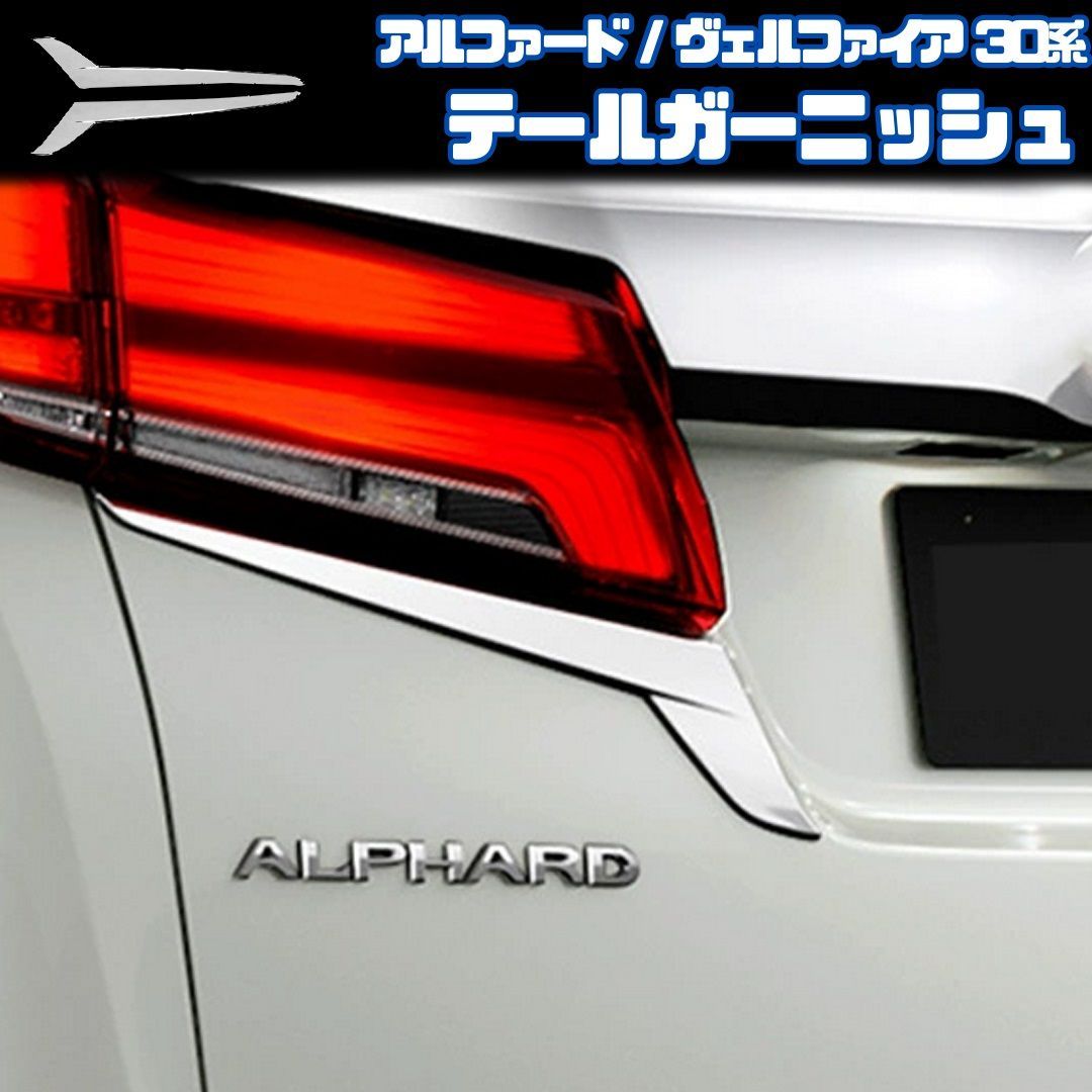 30系 アルファード ヴェルファイア】 テールガーニッシュ / シルバー