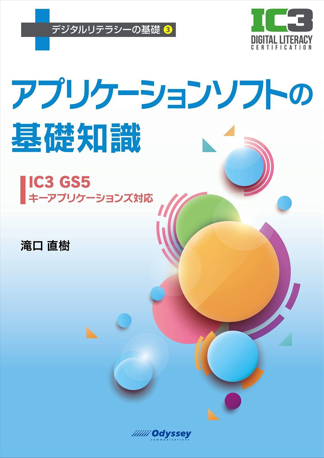 送料無料，限定セール アプリケーションソフトの基礎知識 (デジタルリテラシーの基礎シリーズ) その他