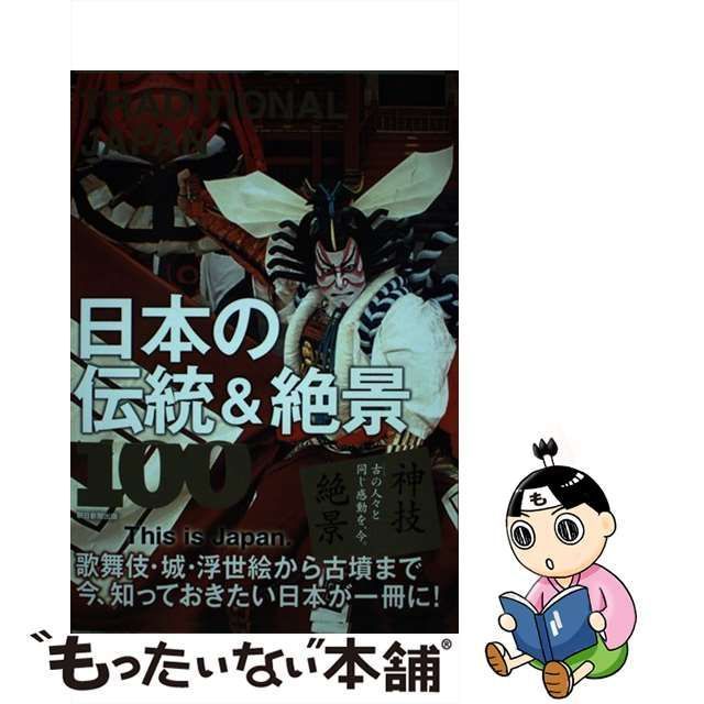 中古】 TRADITIONAL JAPAN 日本の伝統＆絶景100 （絶景100シリーズ