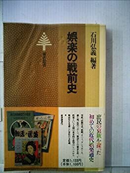 娯楽の戦前史 (1981年) (東書選書〈71〉) 娯楽の戦前史 (1981年) (東書選書〈71〉)