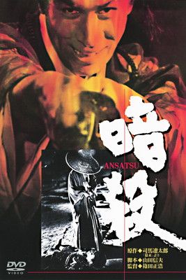 あの頃映画 「暗殺」 [DVD]