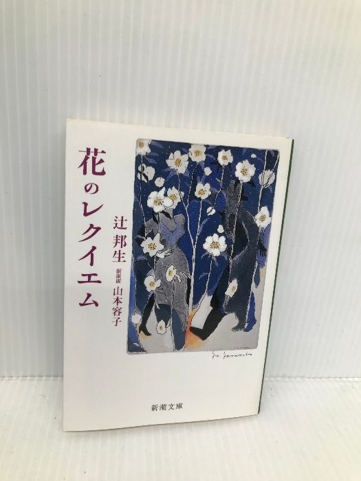 花のレクイエム (新潮文庫 つ 3-11) 新潮社 辻 邦生