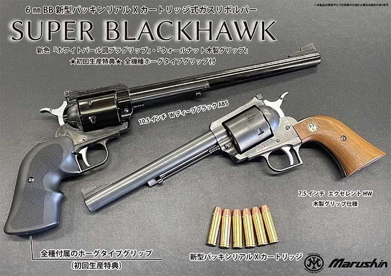 2026年1月発売予定 マルシン 6mmBB 新型パッキンXカートリッジ式ガスリボルバー スーパーブラックホーク 10.5インチ シルバーABS 木製グリップ WWW_OLIVIERBERNSTEIN_COM