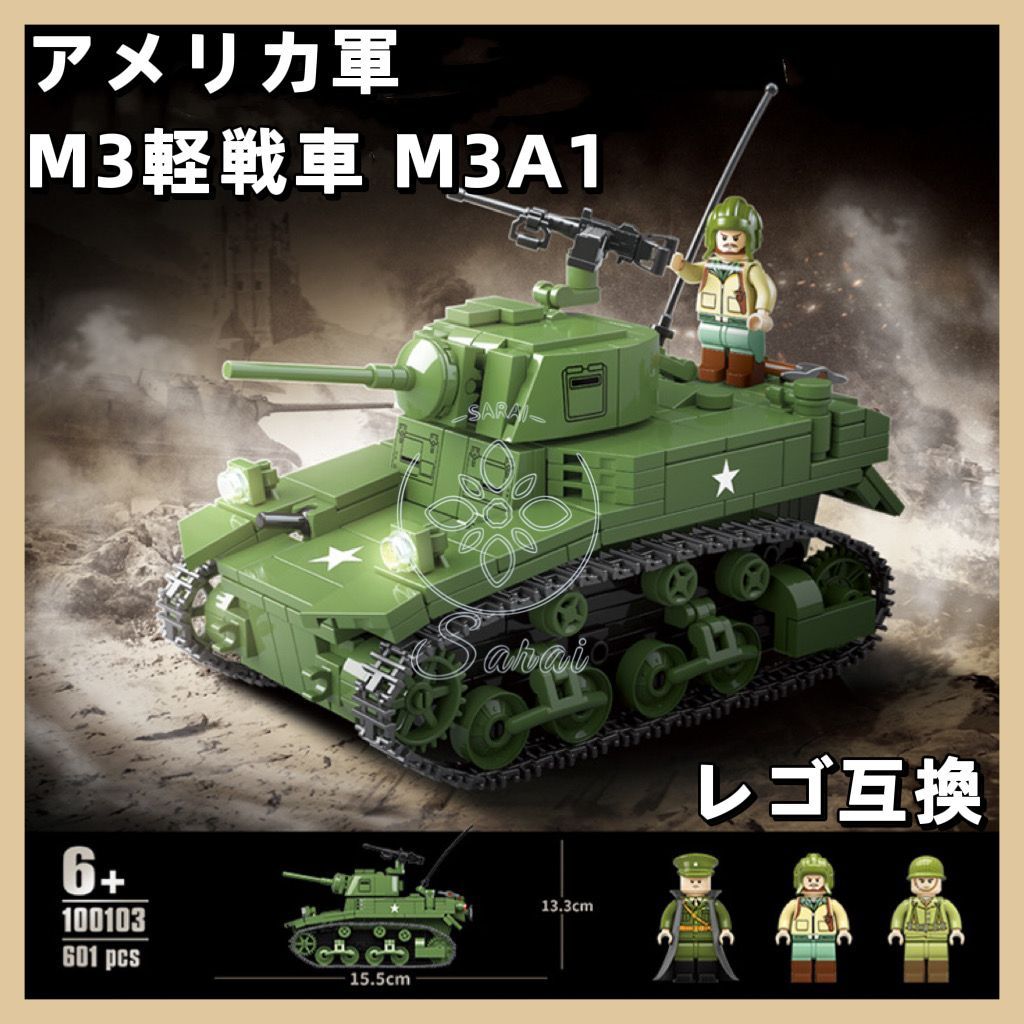 ☆新作☆ミニフィグ WW2 アメリカ軍 M3軽戦車 +3体兵士 - アメコミ