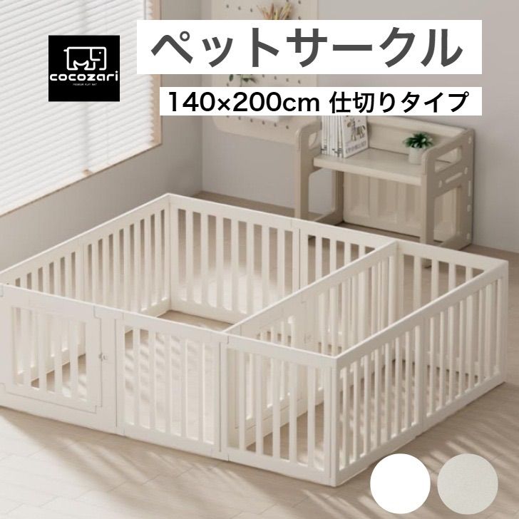 cocozari シンプル 140×200ｃｍ仕切りタイプ ハイタイプ ペットサークル65cm ドア付き ハイタイプ 仕切り ベビーゲート 扉付き 組立簡単