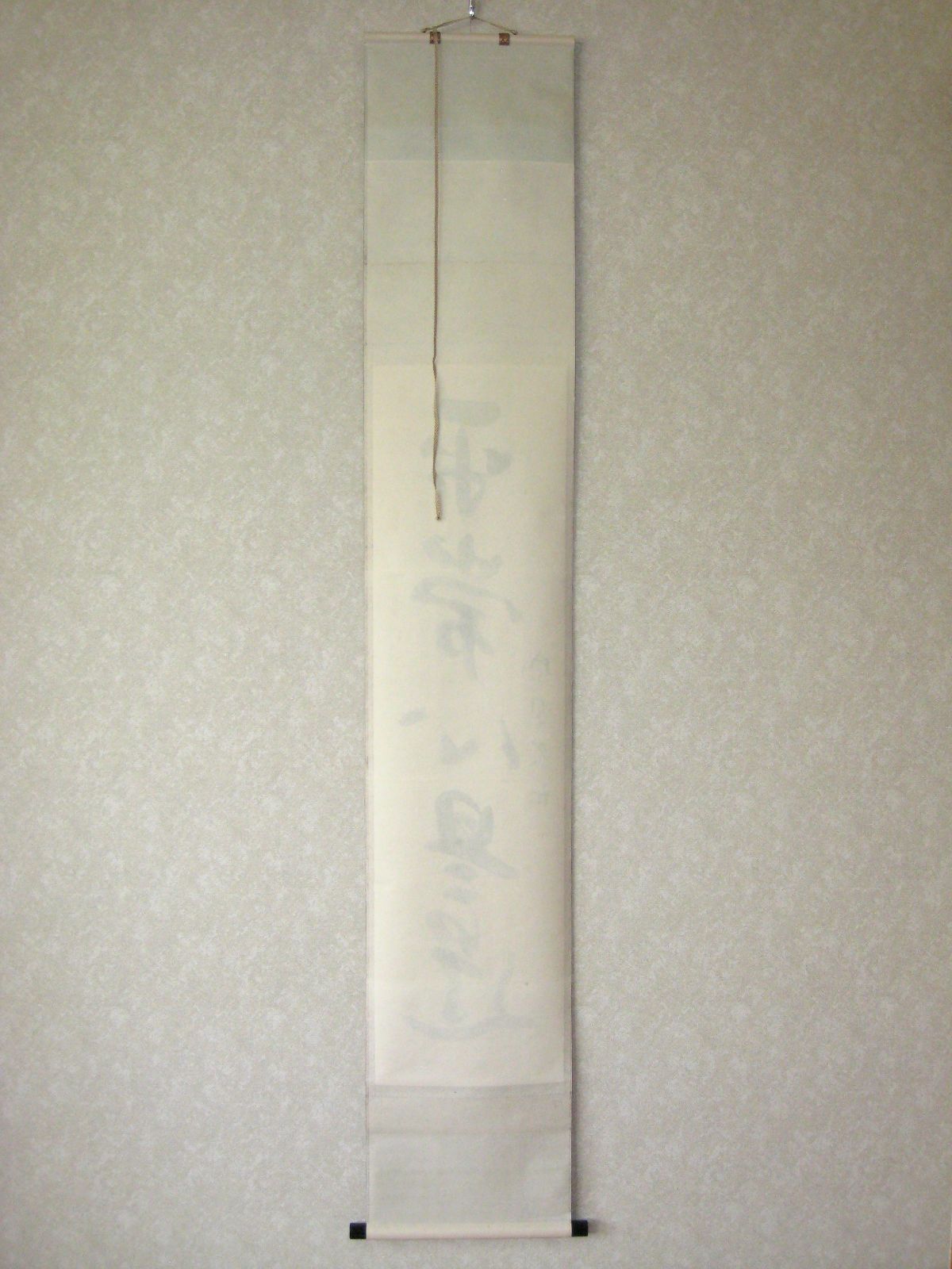 真筆】茶掛け 茶掛 平常心是道◇大徳寺 塔頭総見院 山岸久祐 共