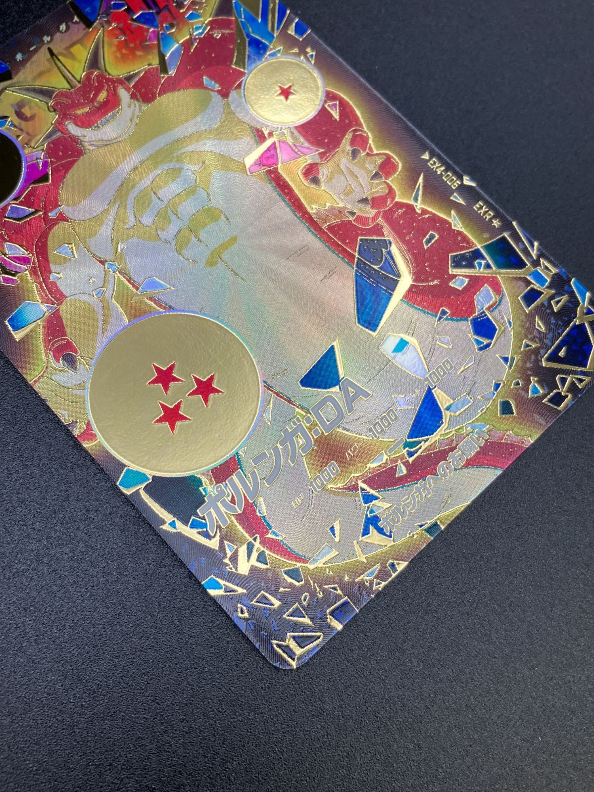 ドラゴンボールスーパーダイバーズ ポルンガ：DA(-) EXR☆ EX4-006