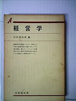 【中古】 経営学（2005年度版） 中古】 経営学概論 (1969年) (有斐閣双書) - メルカリ