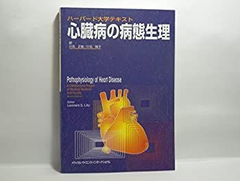 中古】【非常に良い】ハーバード大学テキスト 心臓病の病態生理
